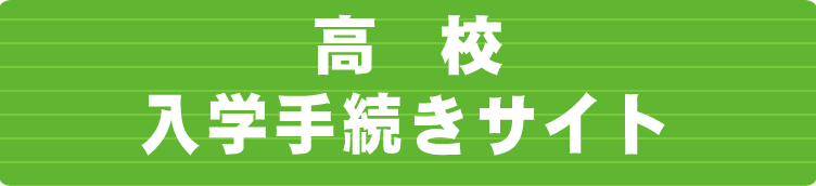 高校入学手続きサイト