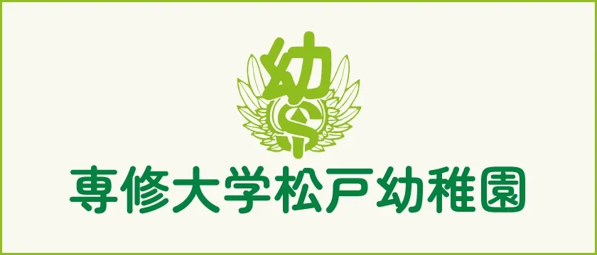 専修大学松戸幼稚園