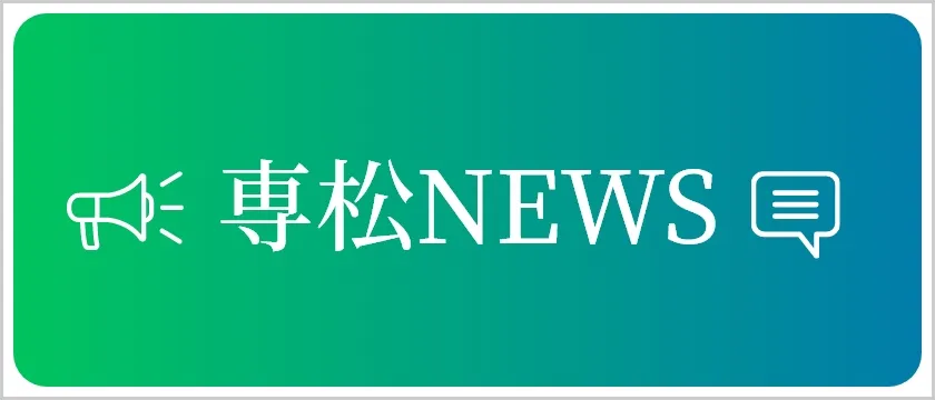 専松NEWS