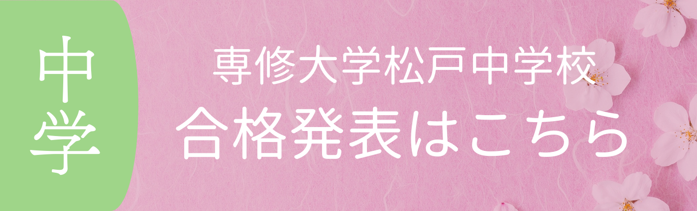 合格発表バナー中学