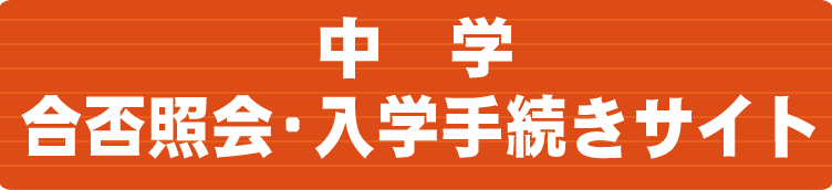 中学バナー合否