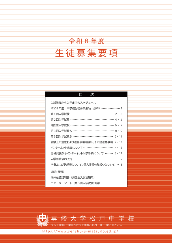 (中学校)令和7年度生徒募集要項