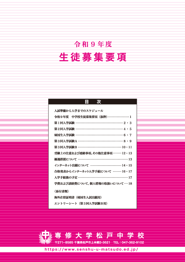 専松中-令和9募集要項_表紙