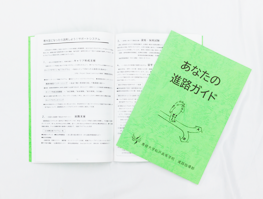 進路ガイド263-199