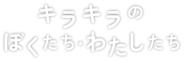 キラキラのぼくたちわたしたち