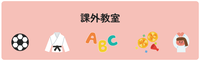 幼稚園課外スマホ用