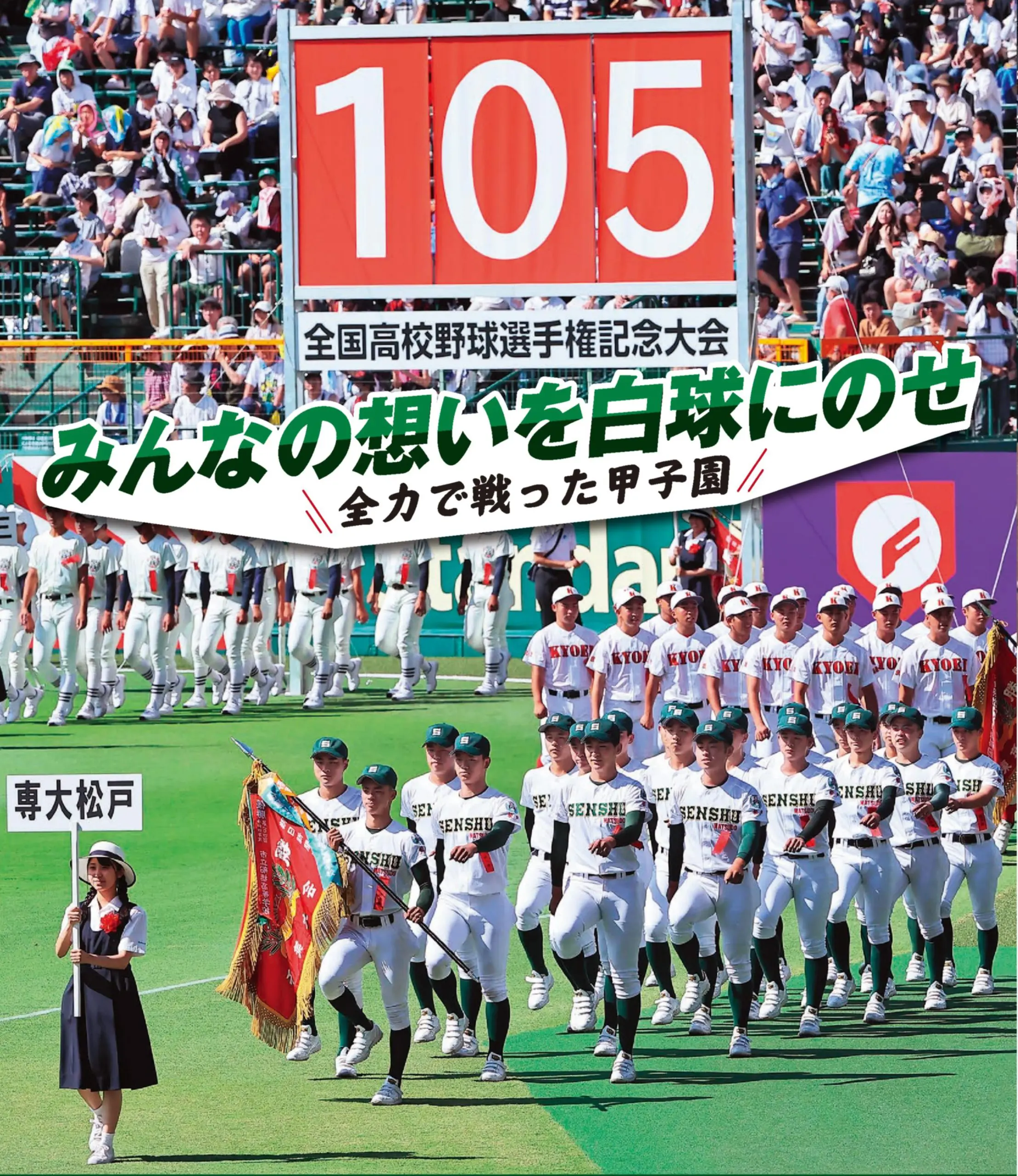 第105回全国高校野球選手権記念大会 収支報告について | 専修大学松戸