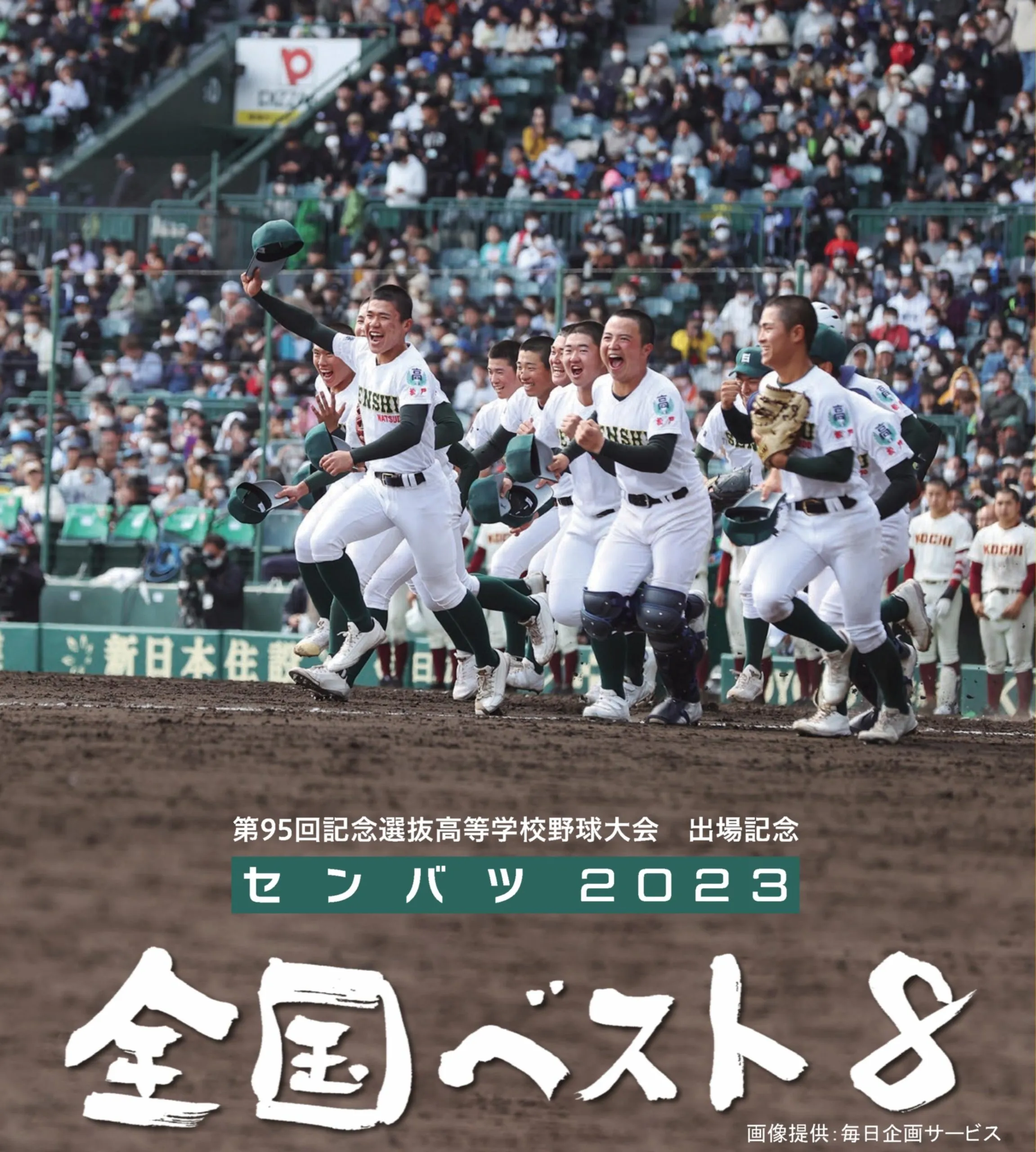 第95回記念選抜高等学校野球大会