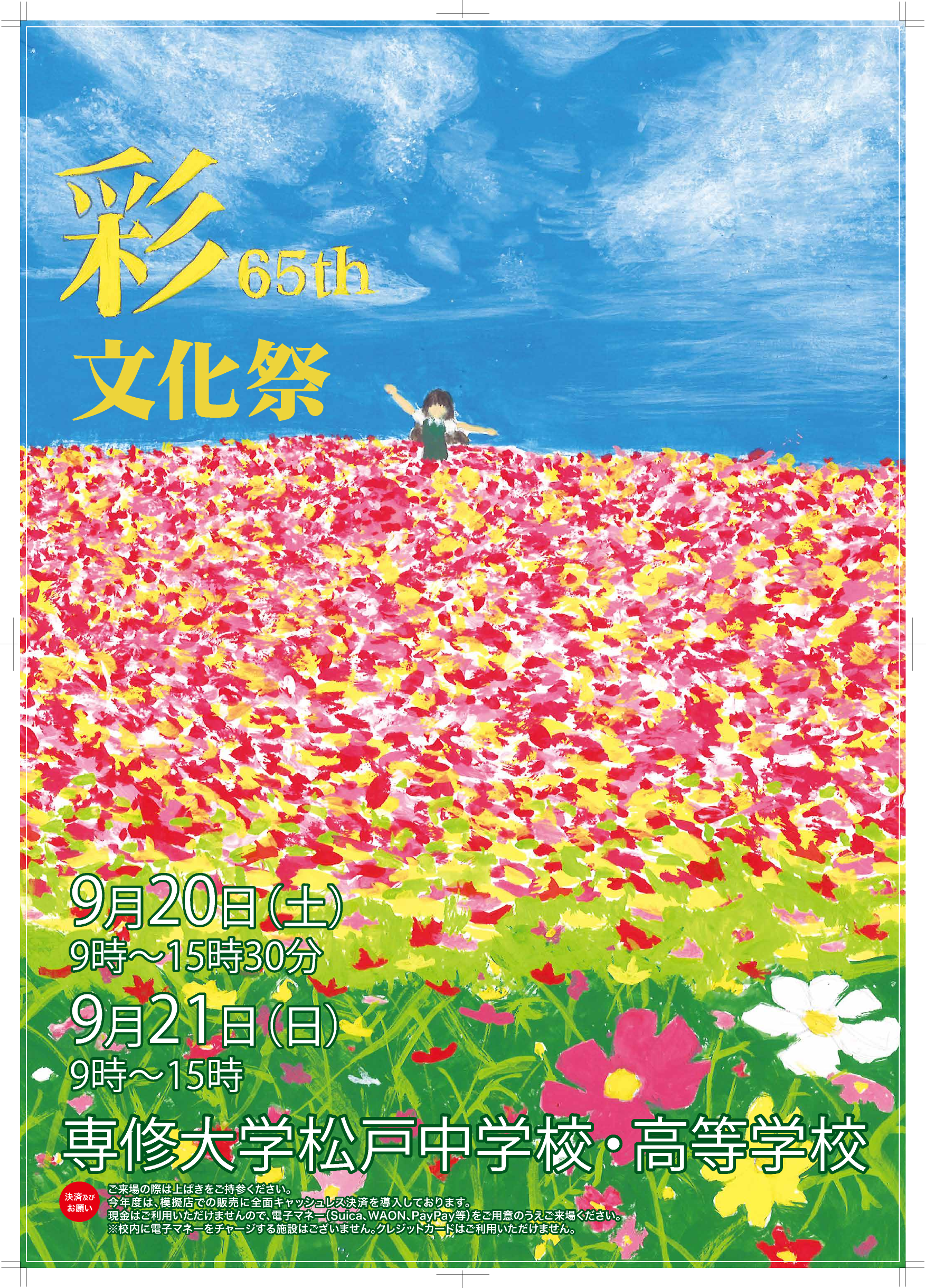 第65回文化祭開催のお知らせ | 専修大学松戸中学校・高等学校