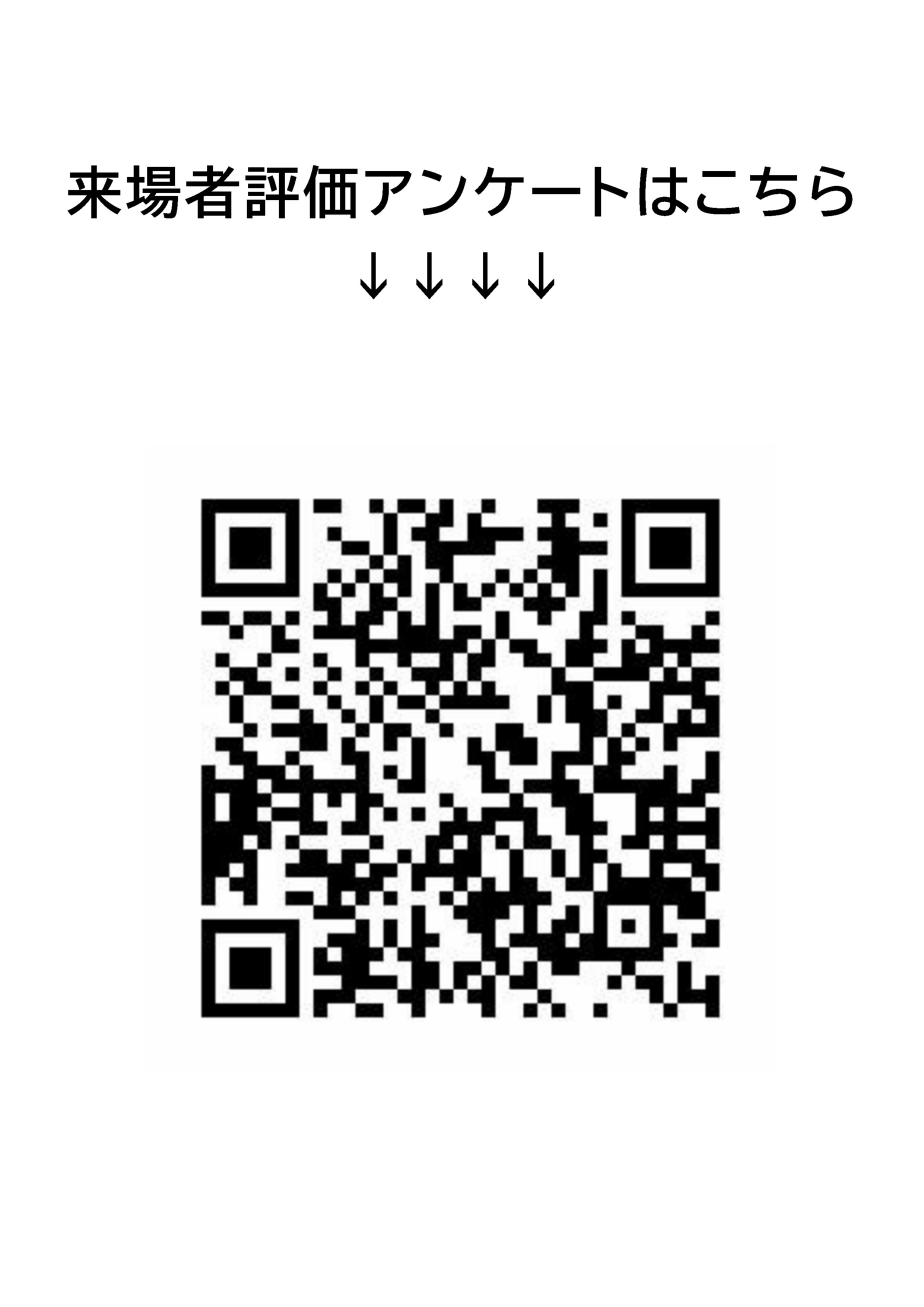 文化祭・来場者評価アンケート